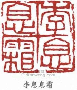 李叔同的篆刻印章李息息霜