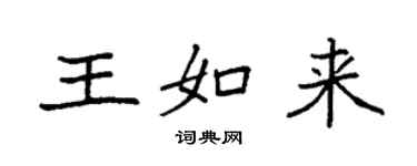 袁強王如來楷書個性簽名怎么寫