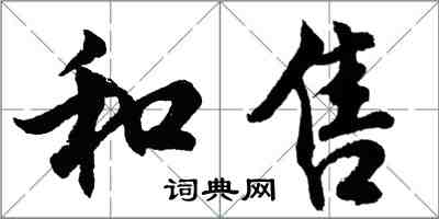 胡問遂和售行書怎么寫