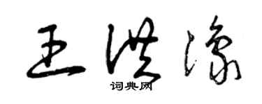 曾慶福王洪豫草書個性簽名怎么寫