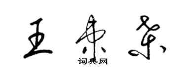 梁錦英王柬桑草書個性簽名怎么寫