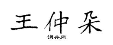 袁強王仲朵楷書個性簽名怎么寫