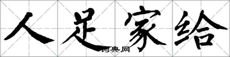 翁闓運人足家給楷書怎么寫