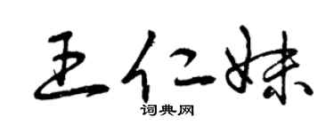 曾慶福王仁妹草書個性簽名怎么寫