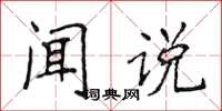 侯登峰聞說楷書怎么寫
