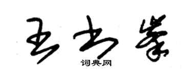 朱錫榮王書峰草書個性簽名怎么寫