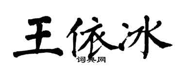 翁闓運王依冰楷書個性簽名怎么寫