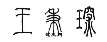 陳墨王秉琛篆書個性簽名怎么寫