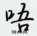 瑙楷書怎么寫好看_瑙硬筆楷書書法_瑙鋼筆楷書字帖