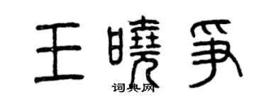 曾慶福王曉爭篆書個性簽名怎么寫