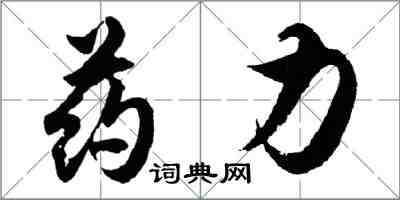 胡問遂藥力行書怎么寫