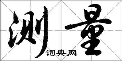 胡問遂測量行書怎么寫