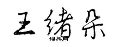 曾慶福王緒朵行書個性簽名怎么寫