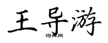 丁謙王導遊楷書個性簽名怎么寫