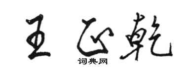 駱恆光王正乾行書個性簽名怎么寫