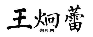 翁闓運王炯蕾楷書個性簽名怎么寫