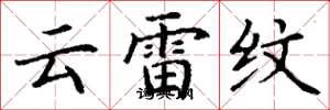丁謙雲雷紋楷書怎么寫