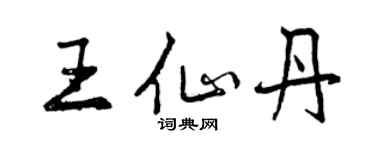 曾慶福王仙丹行書個性簽名怎么寫
