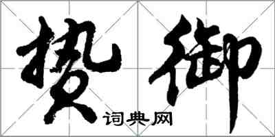 胡問遂贄御行書怎么寫