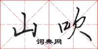 田英章山吹行書怎么寫