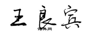 曾慶福王良賓行書個性簽名怎么寫