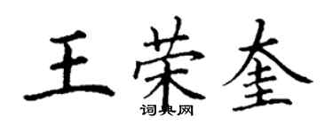 丁謙王榮奎楷書個性簽名怎么寫