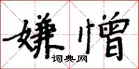 周炳元嫌憎楷書怎么寫