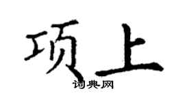 丁謙項上楷書個性簽名怎么寫