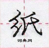 龐中華寫的硬筆行書紙