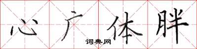 田英章心廣體胖楷書怎么寫
