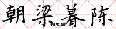 周炳元朝梁暮陳楷書怎么寫