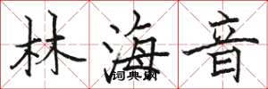 駱恆光林海音楷書怎么寫