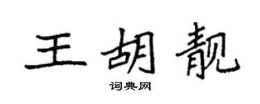 袁強王胡靚楷書個性簽名怎么寫