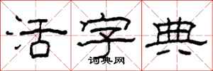柯春海活字典隸書怎么寫