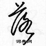 駱恆光寫的硬筆草書落