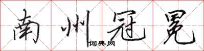 田英章南州冠冕行書怎么寫