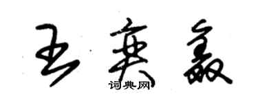 朱錫榮王奕鑫草書個性簽名怎么寫