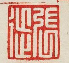 集古印譜的篆刻印章張徏