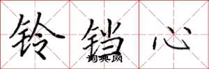 田英章鈴鐺心楷書怎么寫