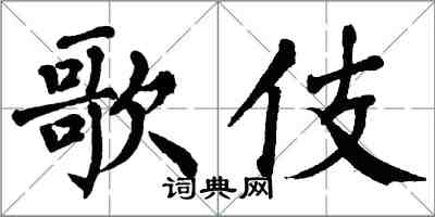 翁闓運歌伎楷書怎么寫