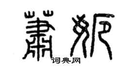 曾慶福蕭娜篆書個性簽名怎么寫