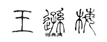 陳聲遠王遜梅篆書個性簽名怎么寫