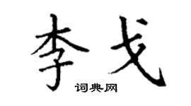 丁謙李戈楷書個性簽名怎么寫