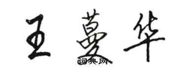 駱恆光王蔓華行書個性簽名怎么寫