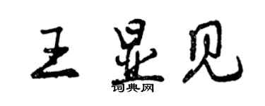 曾慶福王顯見行書個性簽名怎么寫