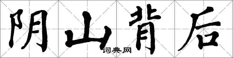 翁闓運陰山背後楷書怎么寫