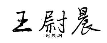 曾慶福王尉晨行書個性簽名怎么寫