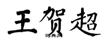 翁闓運王賀超楷書個性簽名怎么寫