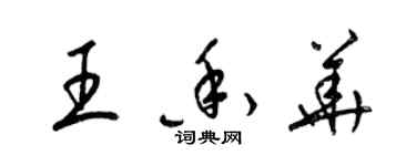 梁錦英王香華草書個性簽名怎么寫