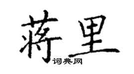 丁謙蔣里楷書個性簽名怎么寫